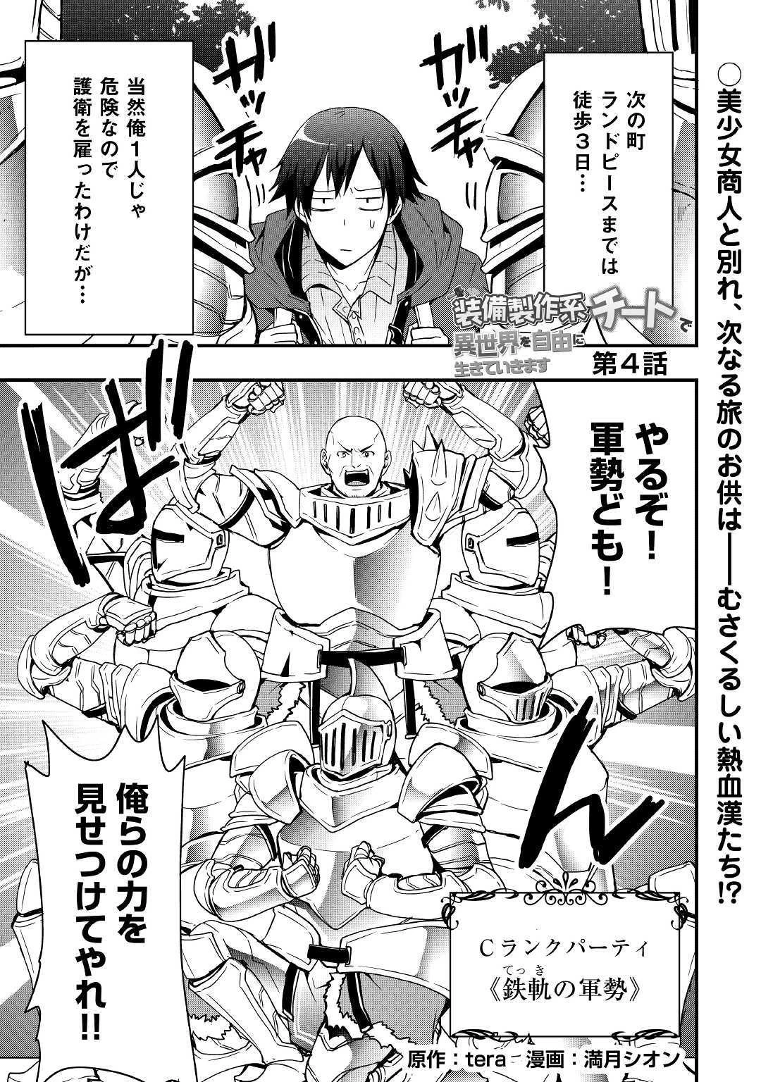 装備製作系チートで異世界を自由に生きていきます 第4話 - 1