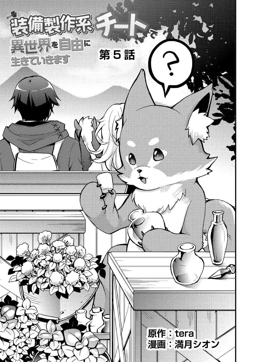 装備製作系チートで異世界を自由に生きていきます 第5話 - 3