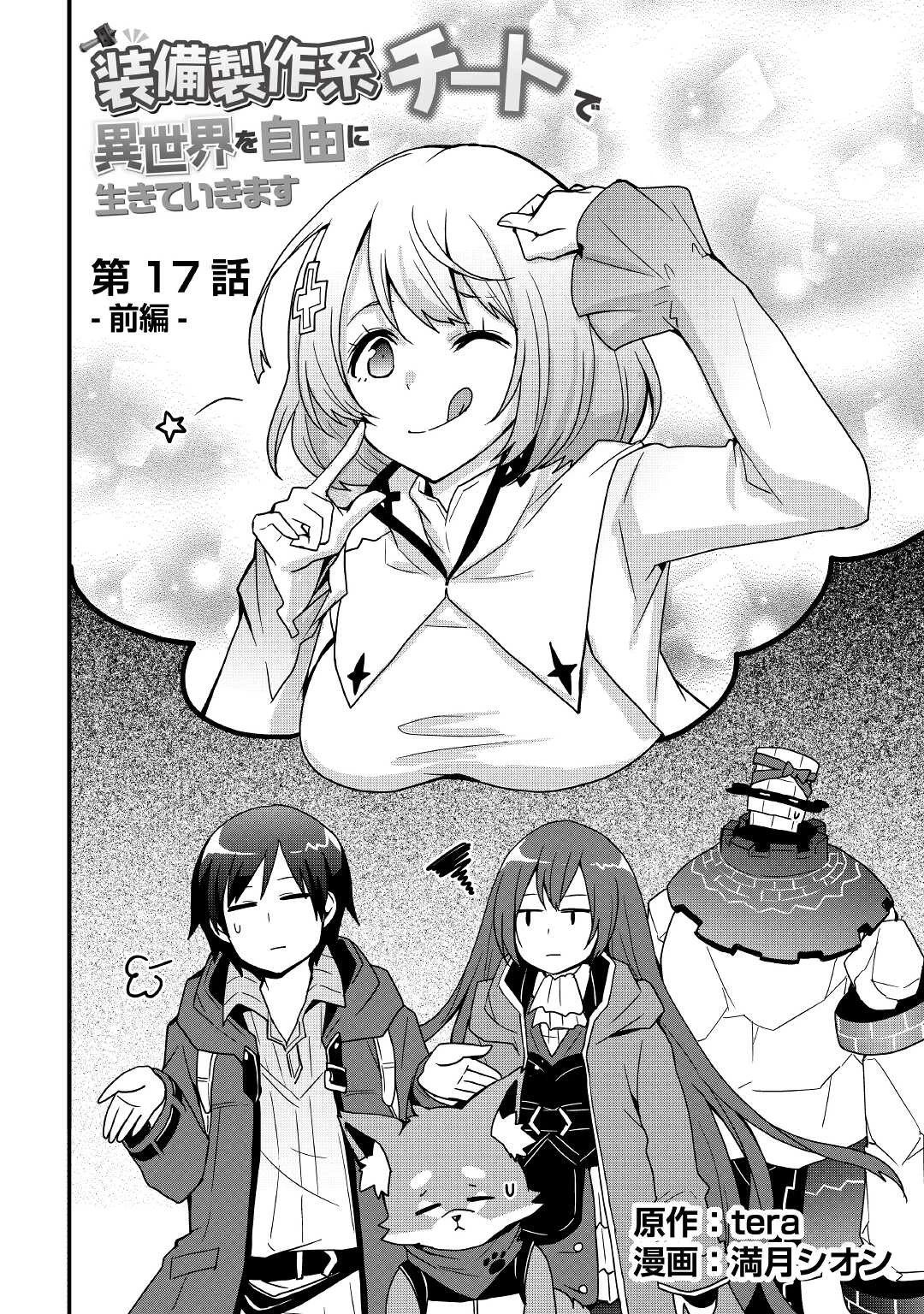 装備製作系チートで異世界を自由に生きていきます 第17.1話 - 2