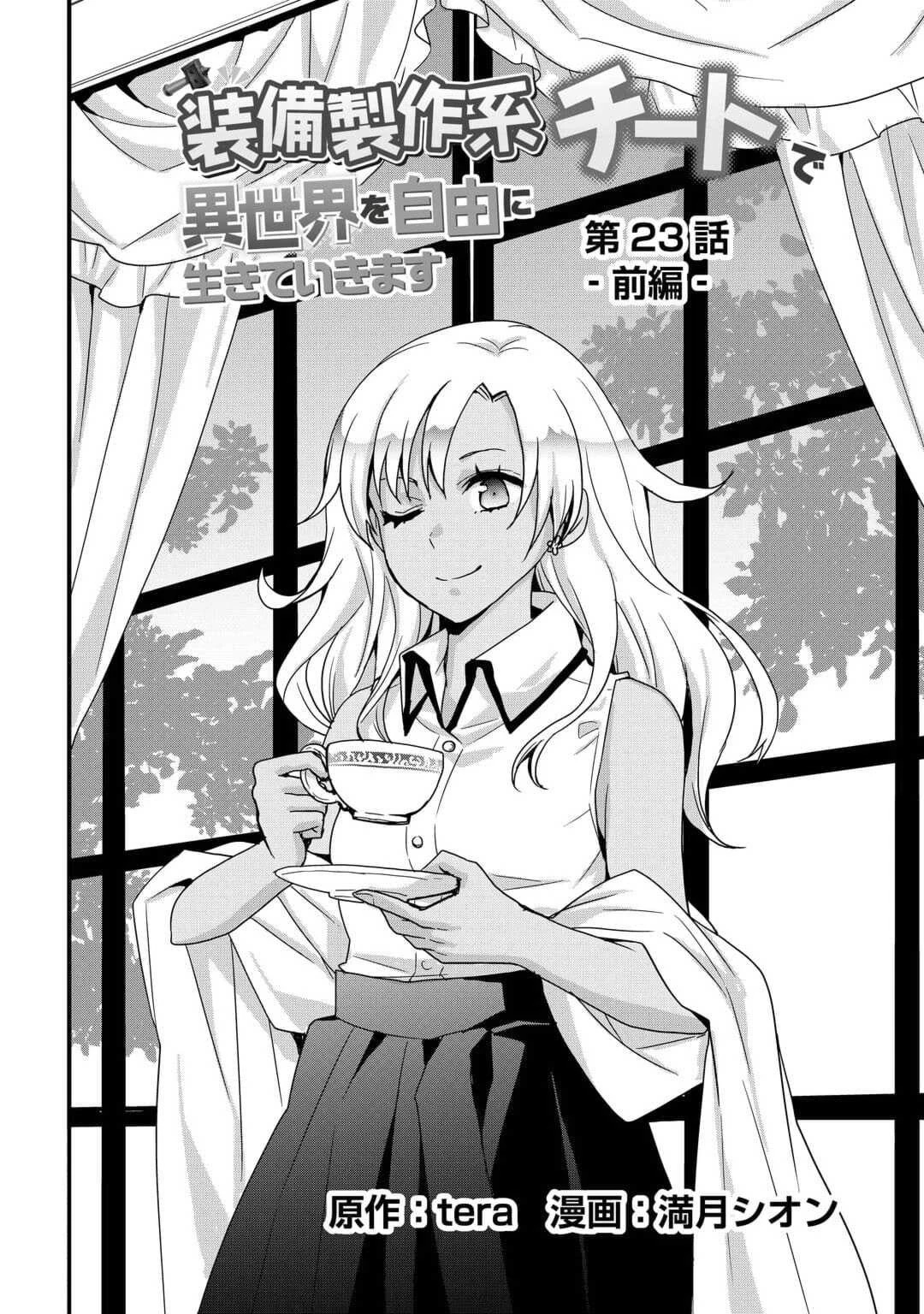 装備製作系チートで異世界を自由に生きていきます 第23.1話 - 2