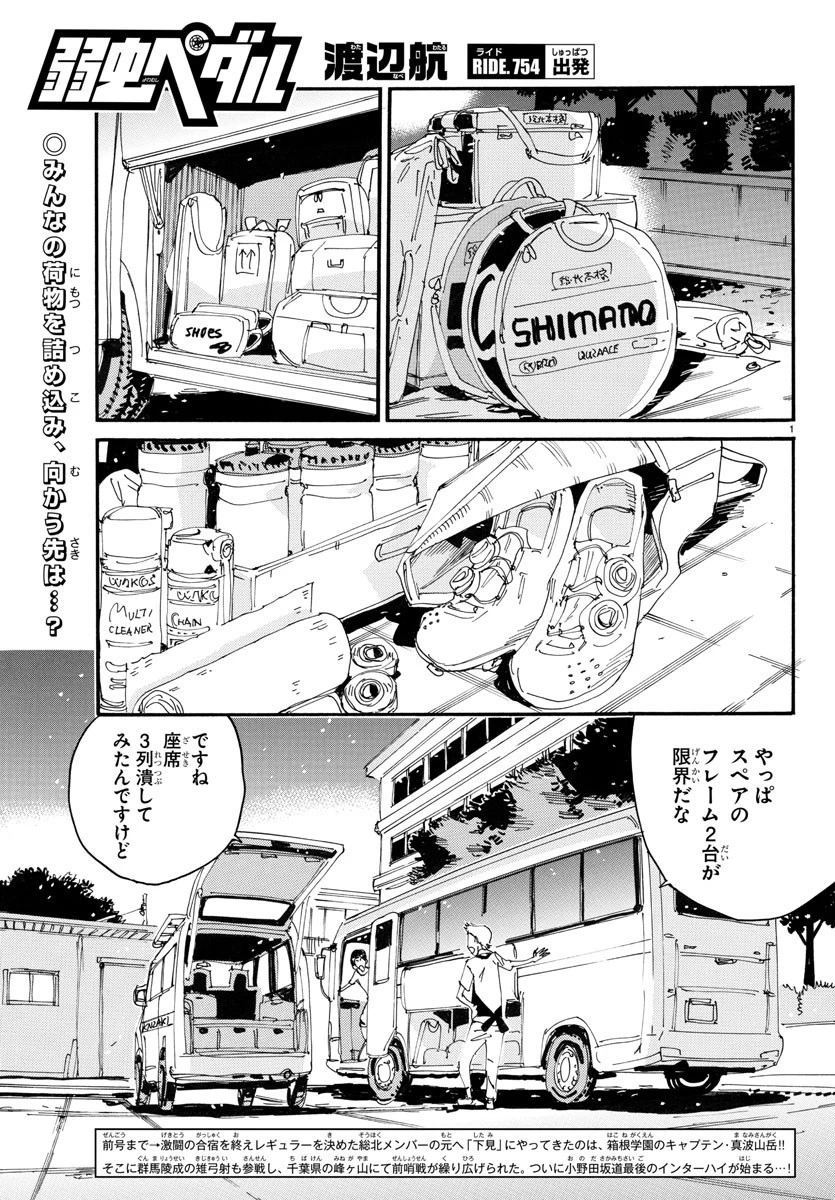 弱虫ペダル 第754話 - 1