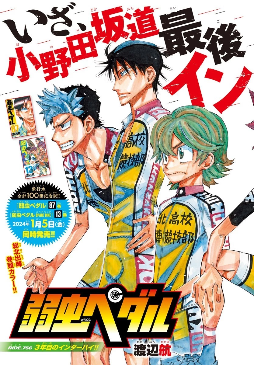 弱虫ペダル 第756話 - 3