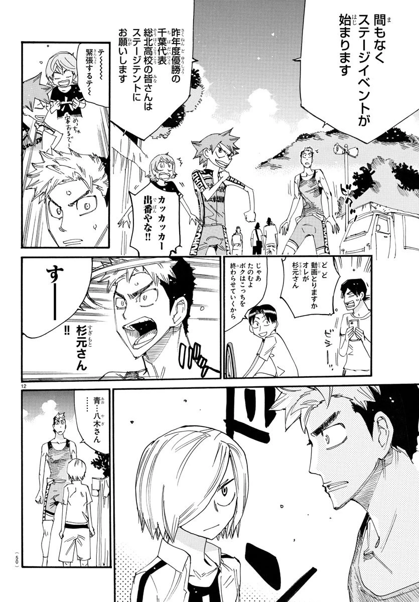 弱虫ペダル 第758話 - 12