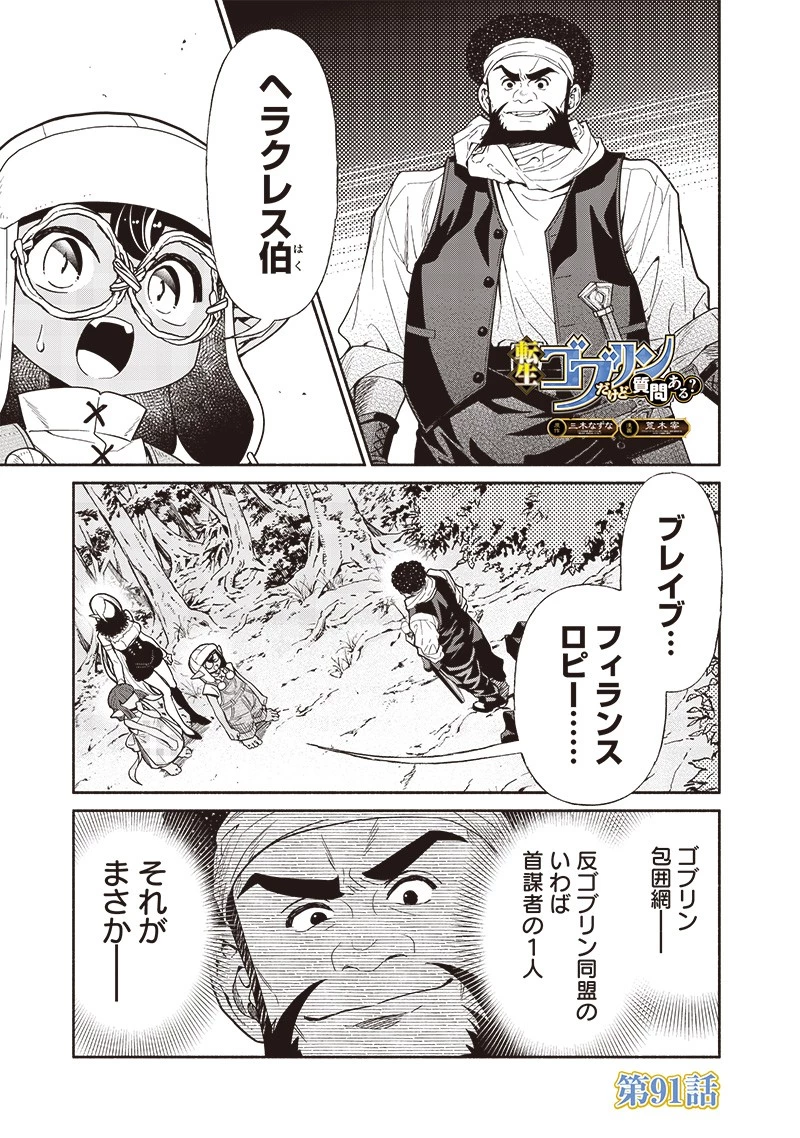 転生ゴブリンだけど質問ある？ 第91話 - 1