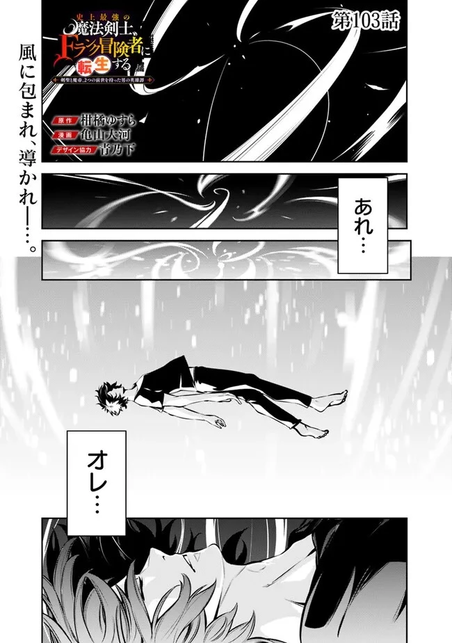 史上最強の魔法剣士、Fランク冒険者に転生する　～剣聖と魔帝、2つの前世を持った男の英雄譚～ 第103話 - 1