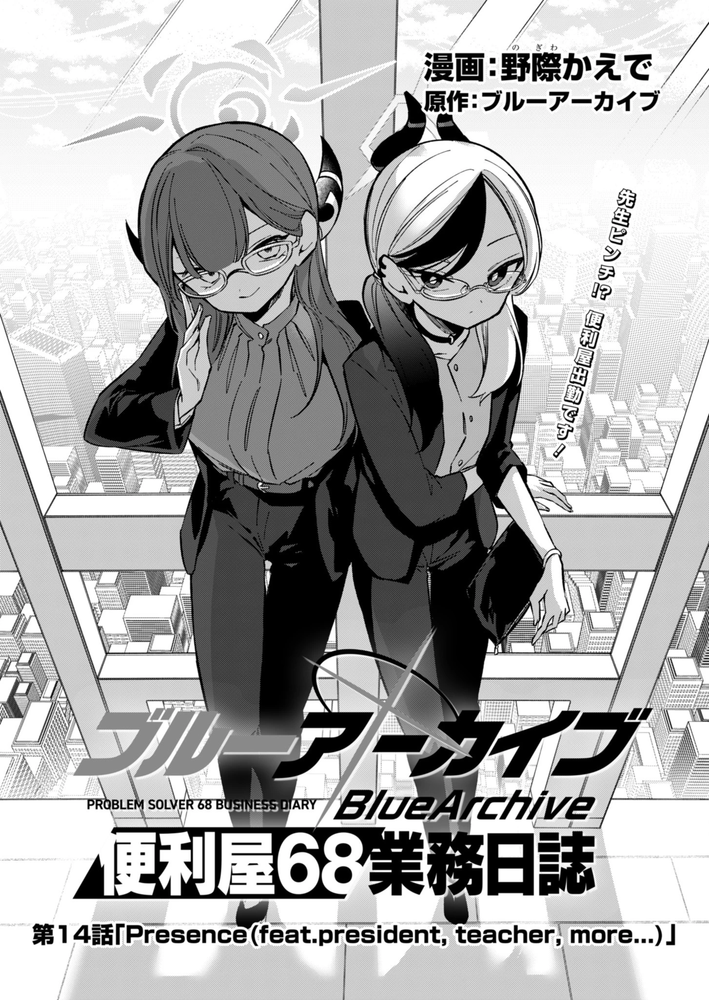 ブルーアーカイブ 便利屋68業務日誌 第14話 - 5