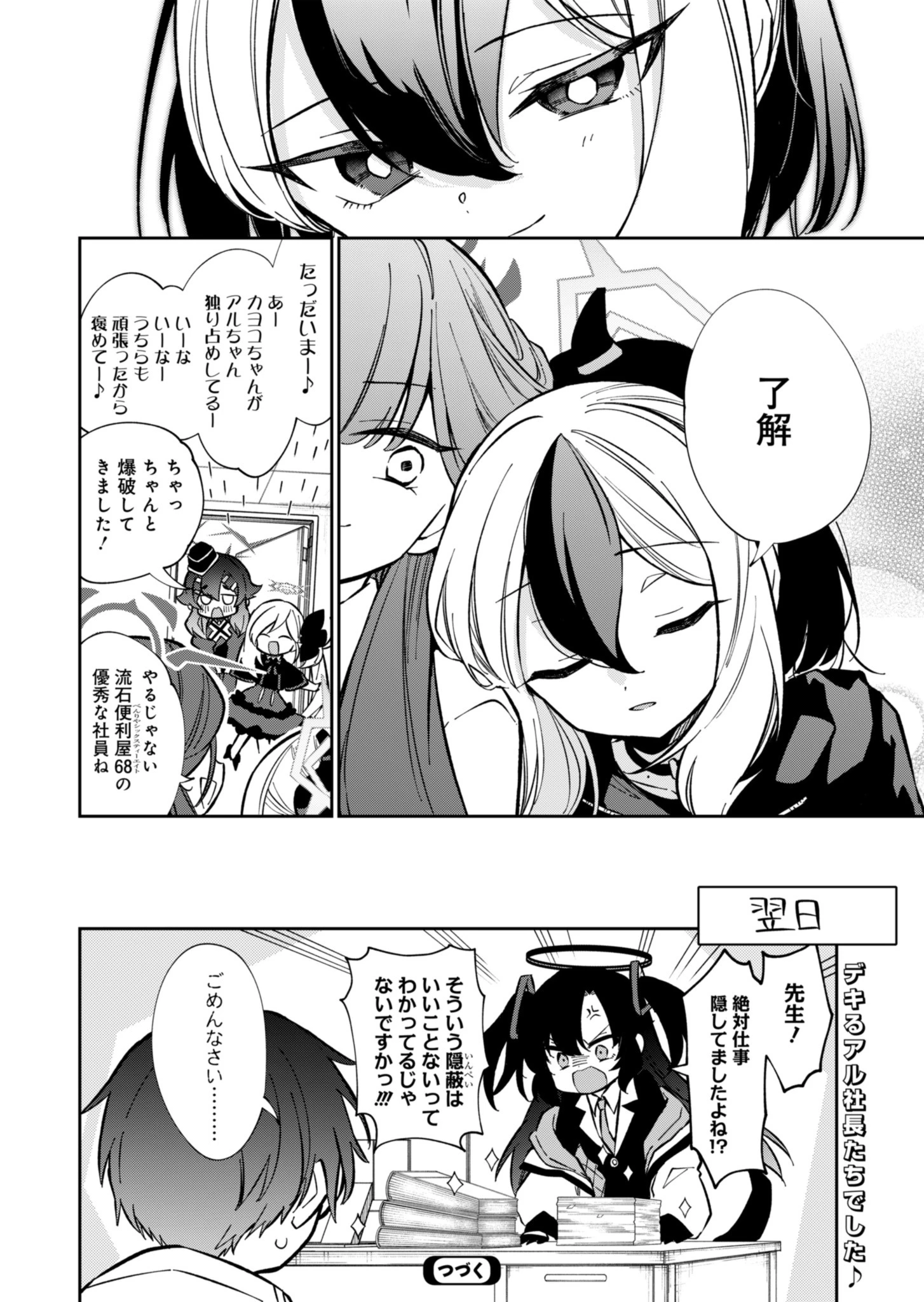 ブルーアーカイブ 便利屋68業務日誌 第14話 - 24