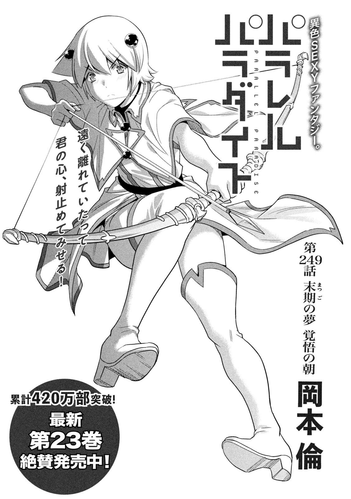 パラレルパラダイス 第249話 - 1