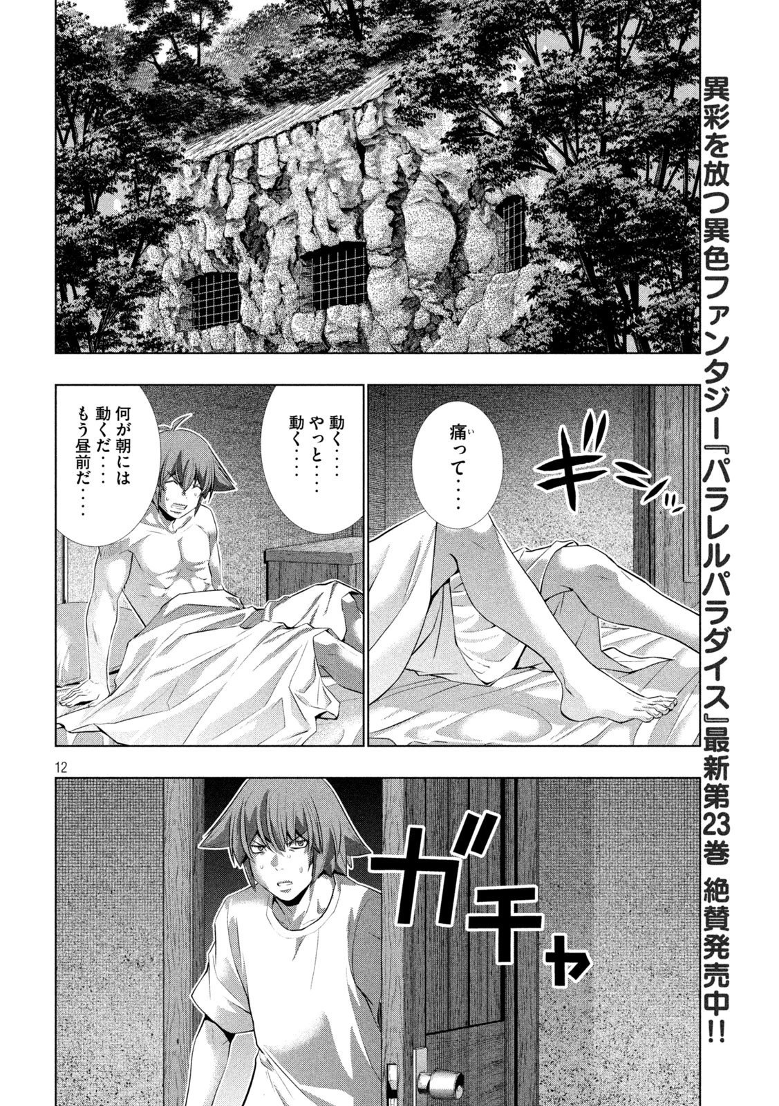 パラレルパラダイス 第249話 - 12