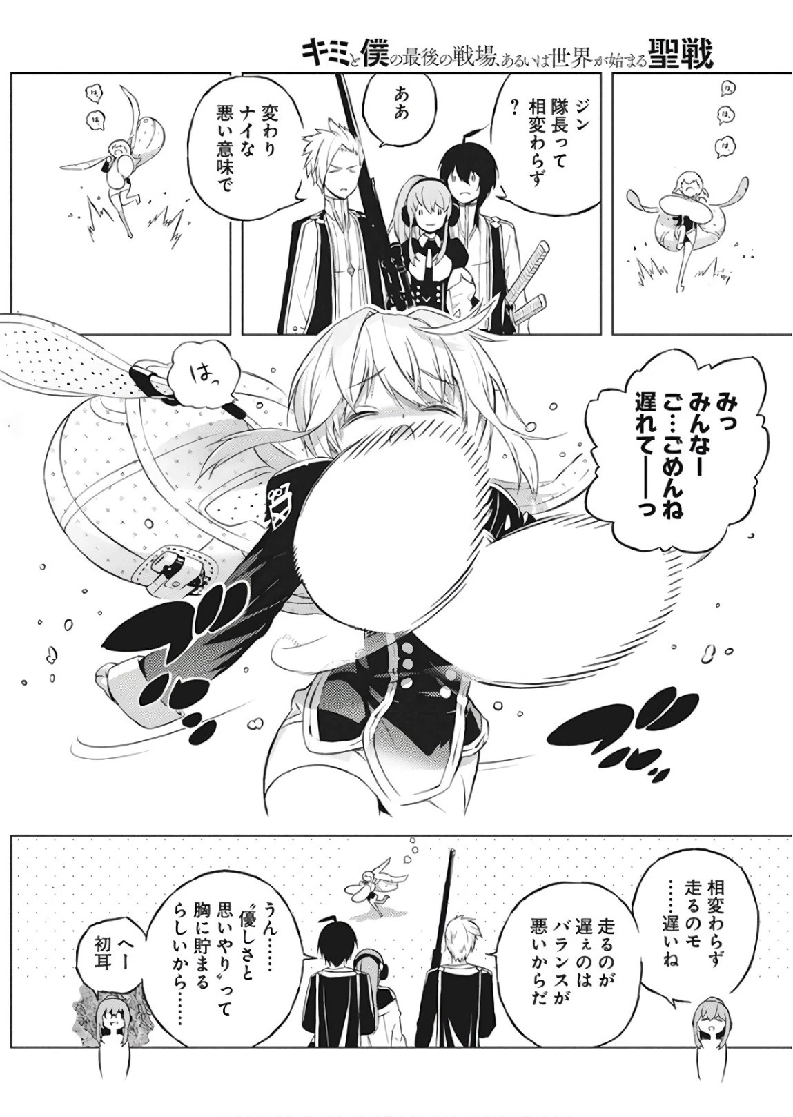 キミと僕の最後の戦場、あるいは世界が始まる聖戦 第1話 - 27