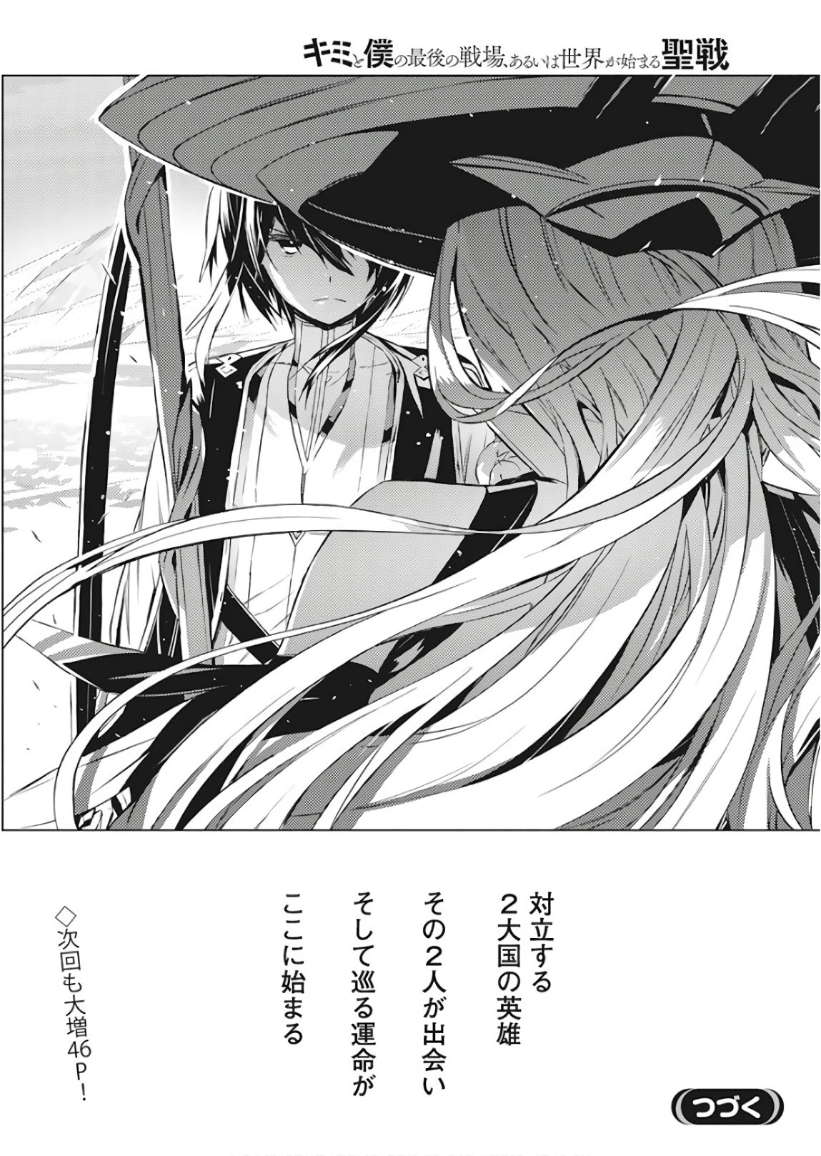 キミと僕の最後の戦場、あるいは世界が始まる聖戦 第1話 - 47