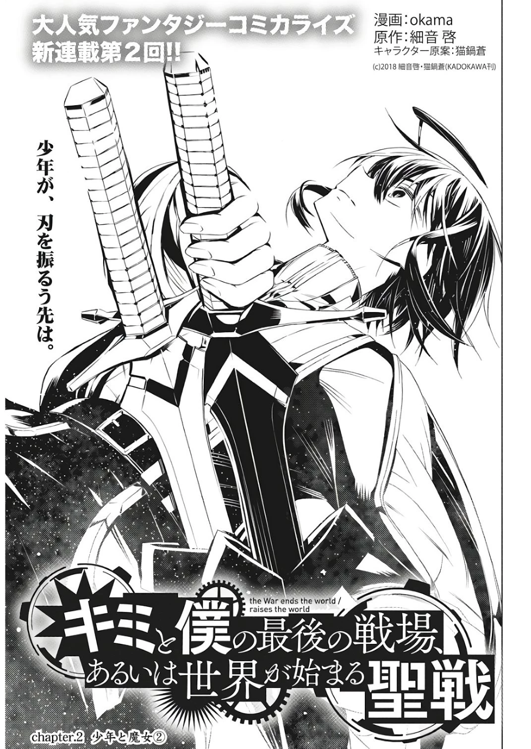 キミと僕の最後の戦場、あるいは世界が始まる聖戦 第2話 - 2