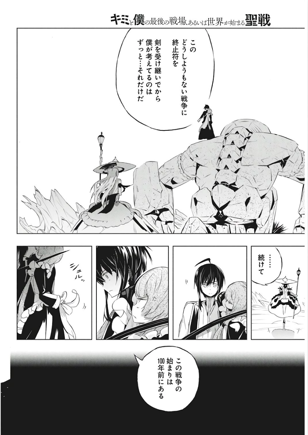 キミと僕の最後の戦場、あるいは世界が始まる聖戦 第2話 - 11