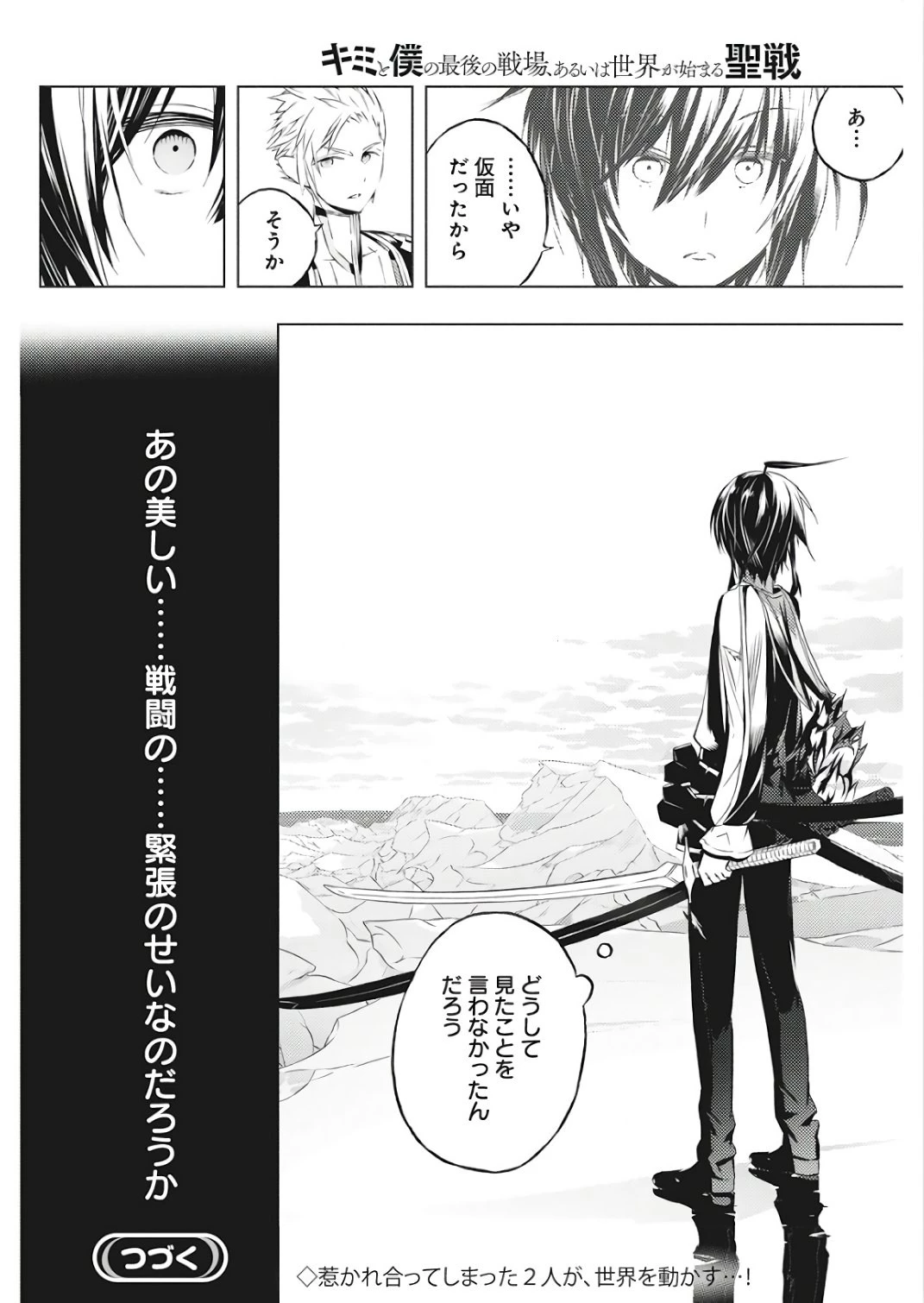 キミと僕の最後の戦場、あるいは世界が始まる聖戦 第2話 - 47