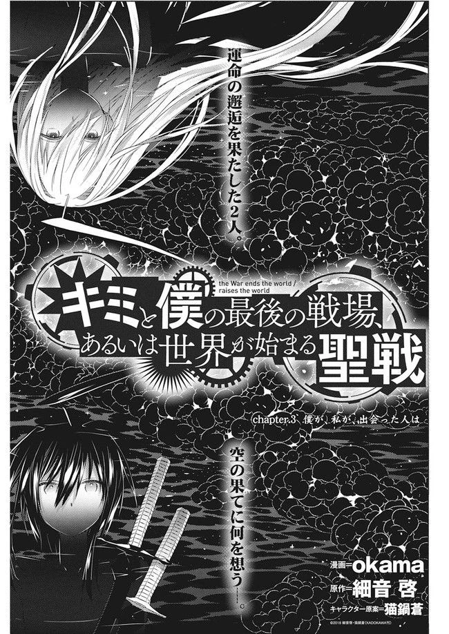 キミと僕の最後の戦場、あるいは世界が始まる聖戦 第3.1話 - 1
