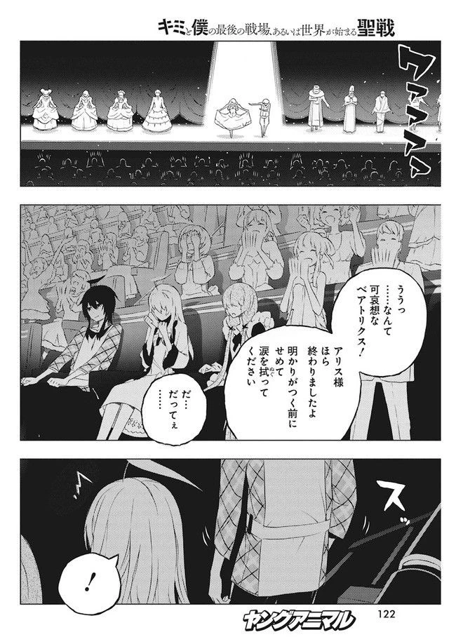 キミと僕の最後の戦場、あるいは世界が始まる聖戦 第3.2話 - 12