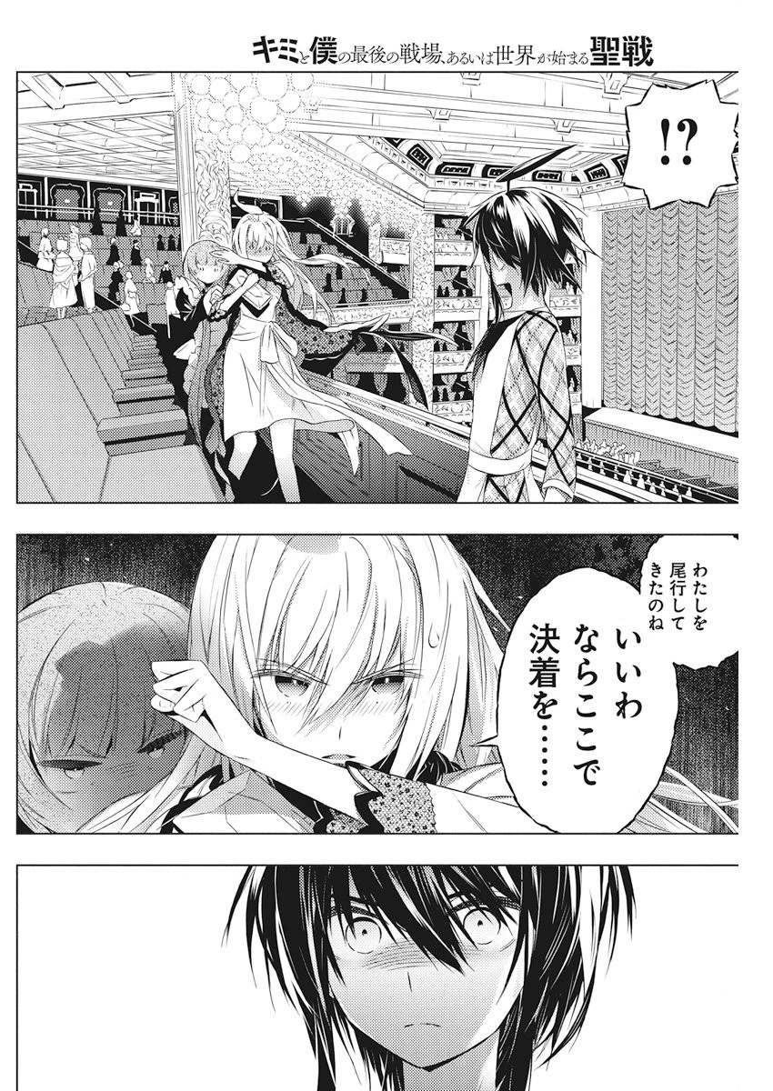 キミと僕の最後の戦場、あるいは世界が始まる聖戦 第4話 - 2