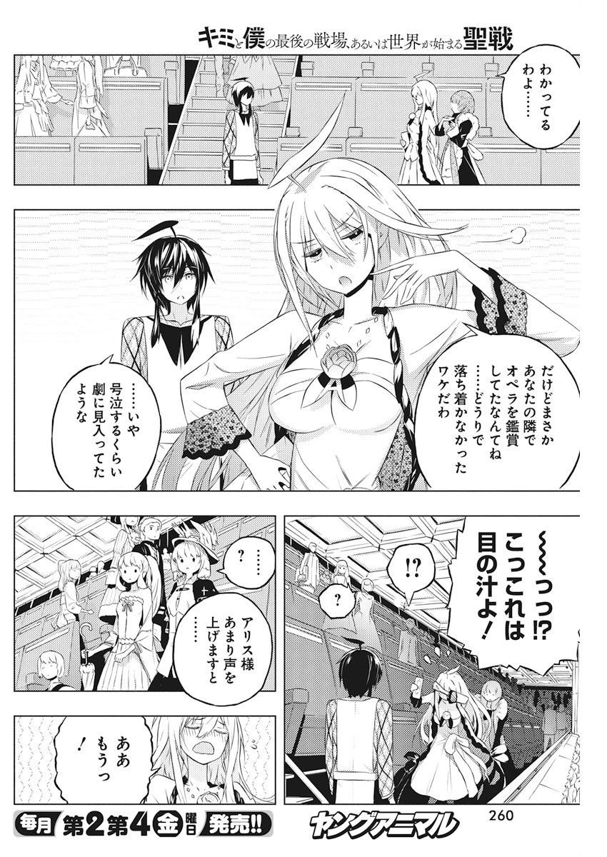 キミと僕の最後の戦場、あるいは世界が始まる聖戦 第4話 - 4