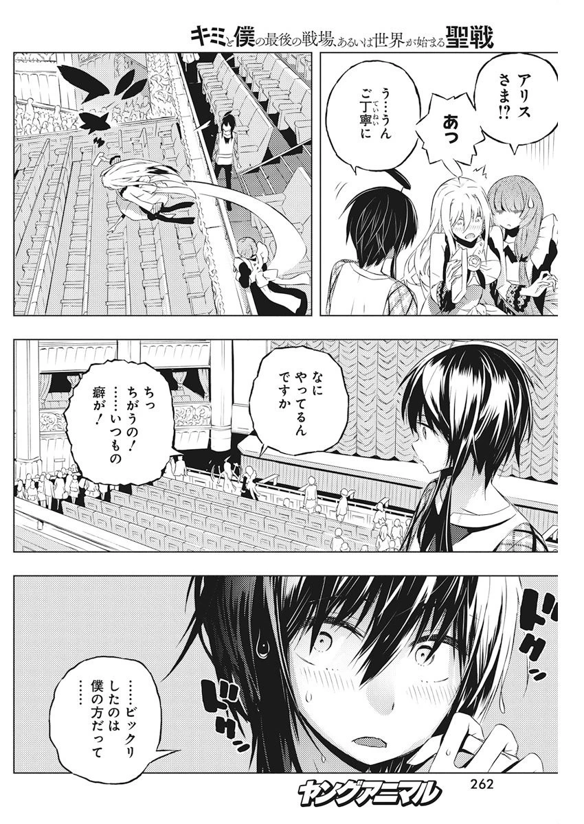 キミと僕の最後の戦場、あるいは世界が始まる聖戦 第4話 - 6