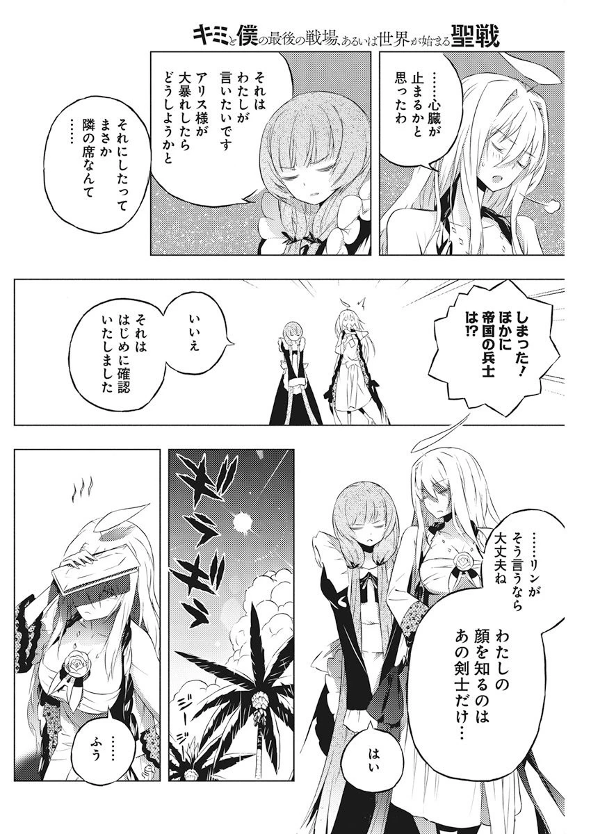 キミと僕の最後の戦場、あるいは世界が始まる聖戦 第4話 - 8