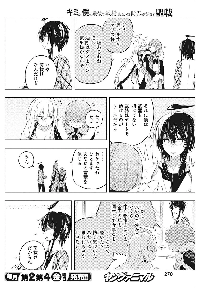 キミと僕の最後の戦場、あるいは世界が始まる聖戦 第4話 - 14