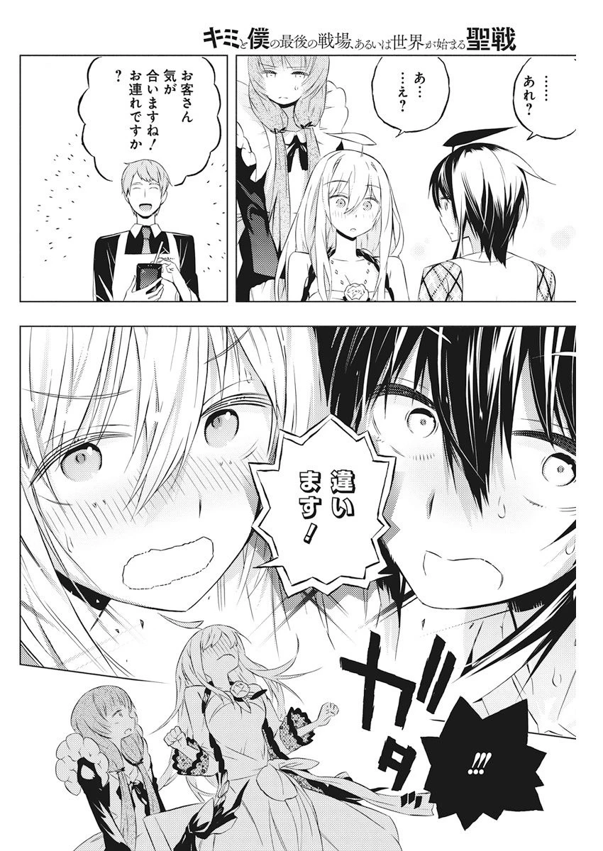キミと僕の最後の戦場、あるいは世界が始まる聖戦 第4話 - 20