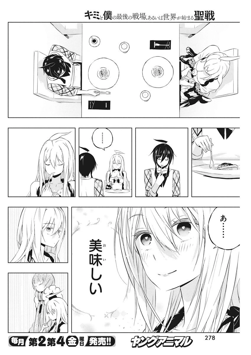 キミと僕の最後の戦場、あるいは世界が始まる聖戦 第4話 - 22
