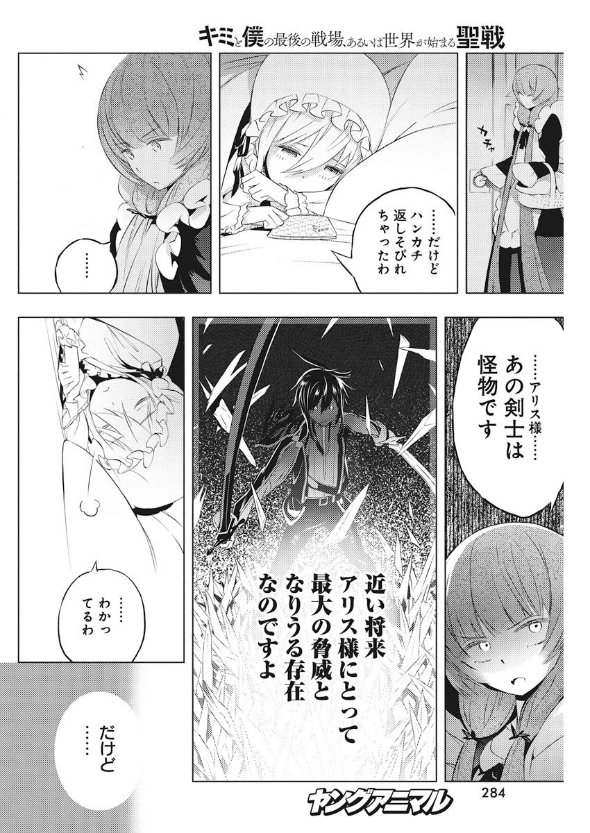 キミと僕の最後の戦場、あるいは世界が始まる聖戦 第4話 - 28