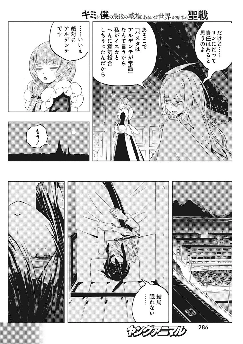 キミと僕の最後の戦場、あるいは世界が始まる聖戦 第4話 - 30