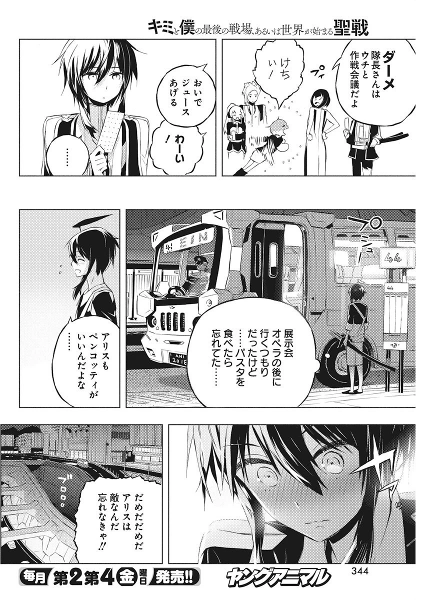 キミと僕の最後の戦場、あるいは世界が始まる聖戦 第5話 - 16