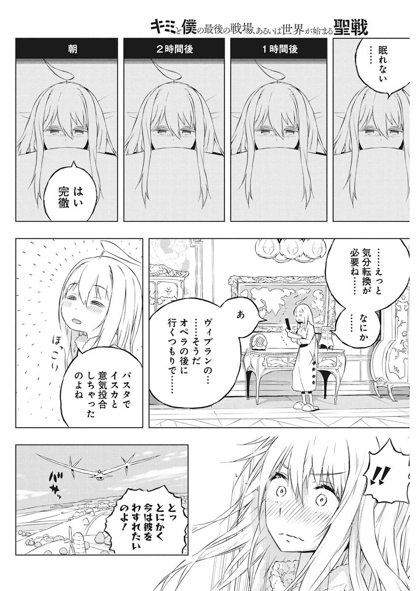キミと僕の最後の戦場、あるいは世界が始まる聖戦 第5話 - 30