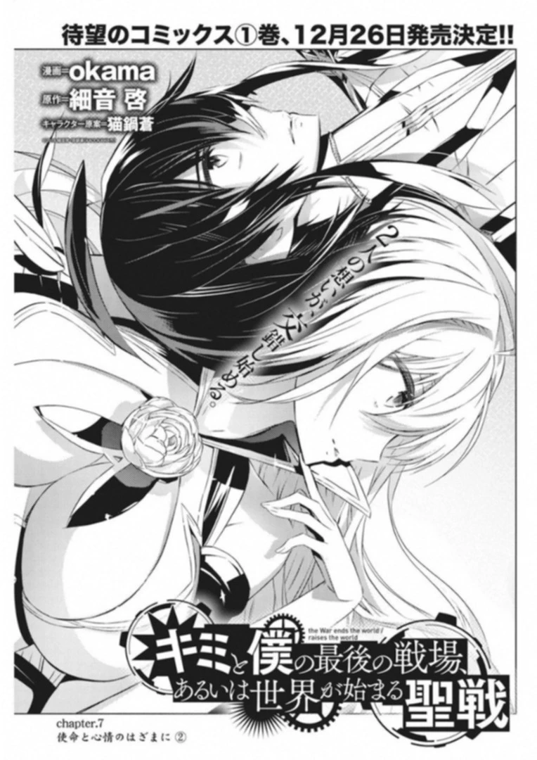 キミと僕の最後の戦場、あるいは世界が始まる聖戦 第7話 - 1