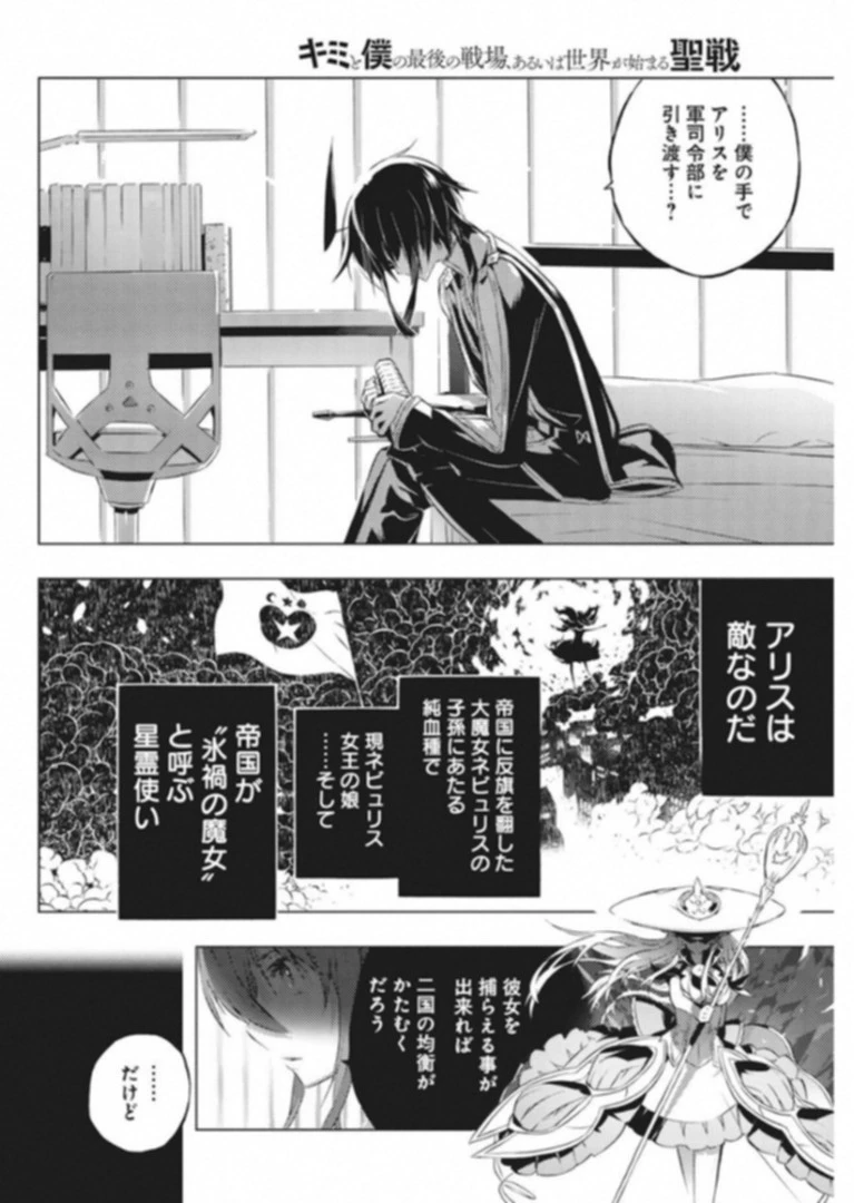 キミと僕の最後の戦場、あるいは世界が始まる聖戦 第7話 - 12
