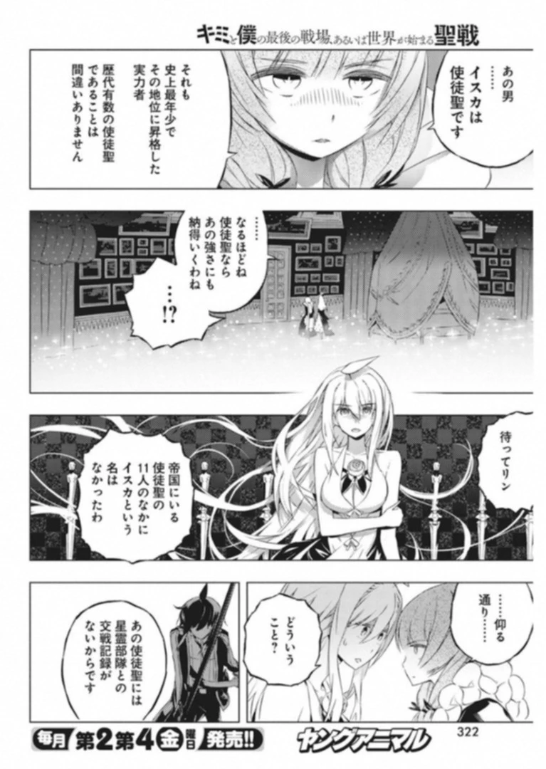 キミと僕の最後の戦場、あるいは世界が始まる聖戦 第7話 - 16