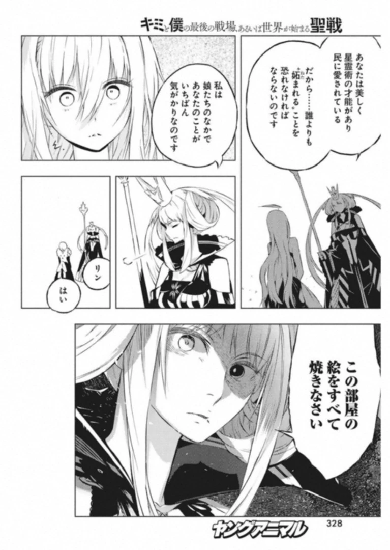 キミと僕の最後の戦場、あるいは世界が始まる聖戦 第7話 - 22