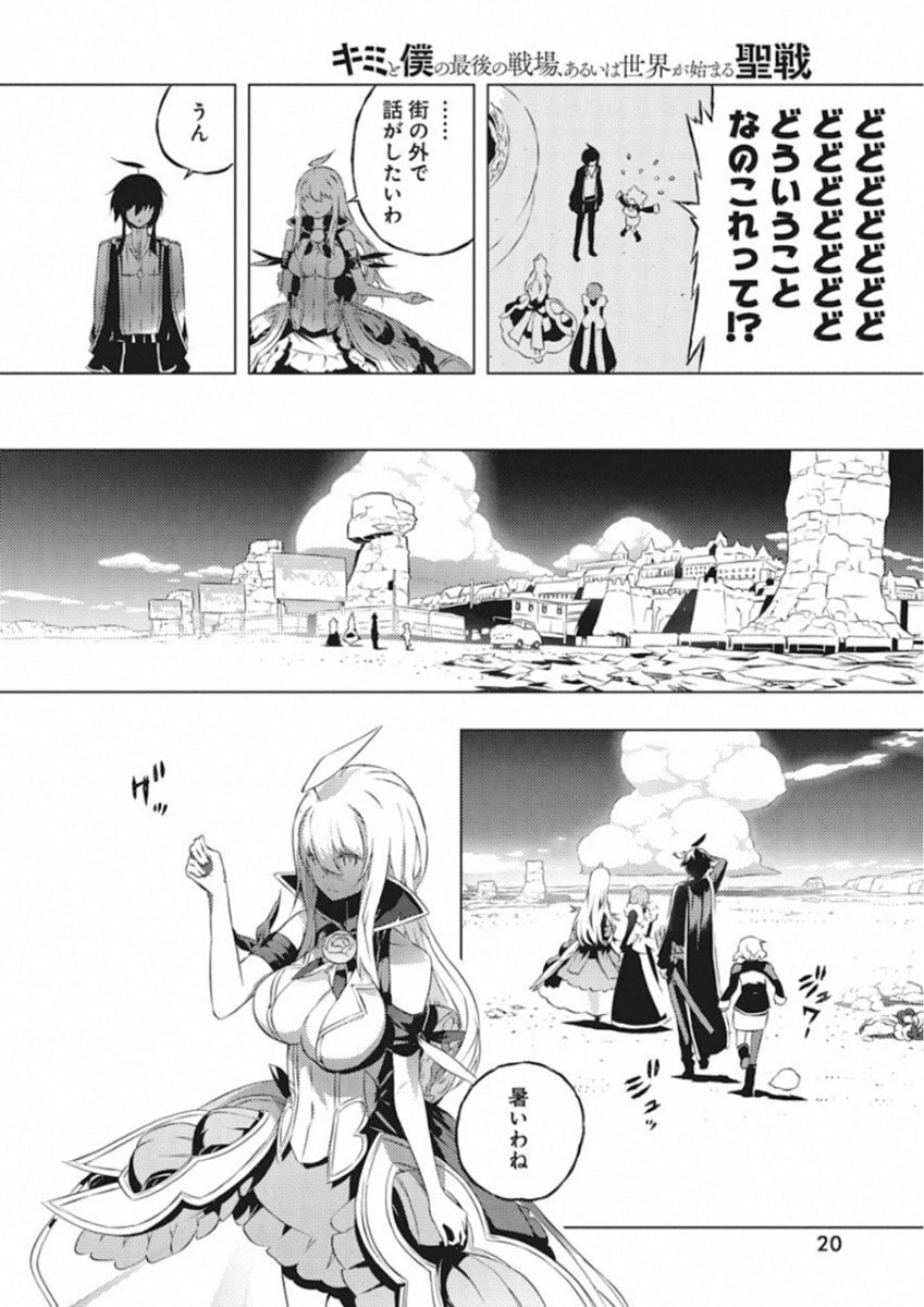 キミと僕の最後の戦場、あるいは世界が始まる聖戦 第8話 - 9