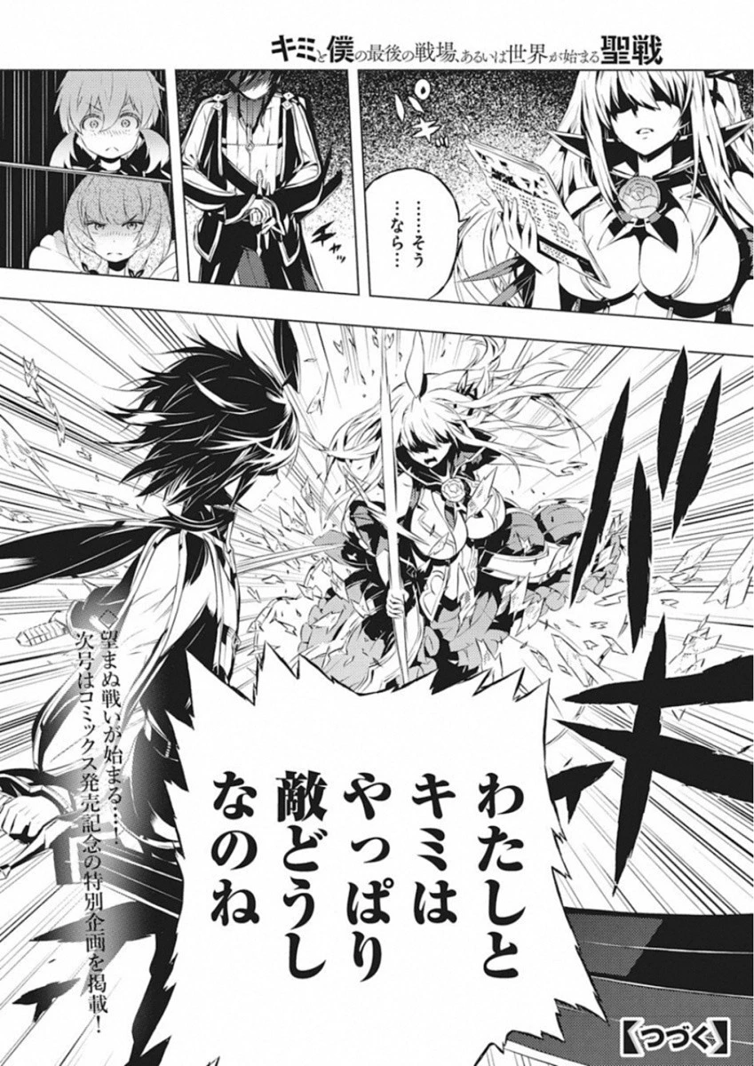 キミと僕の最後の戦場、あるいは世界が始まる聖戦 第8話 - 25