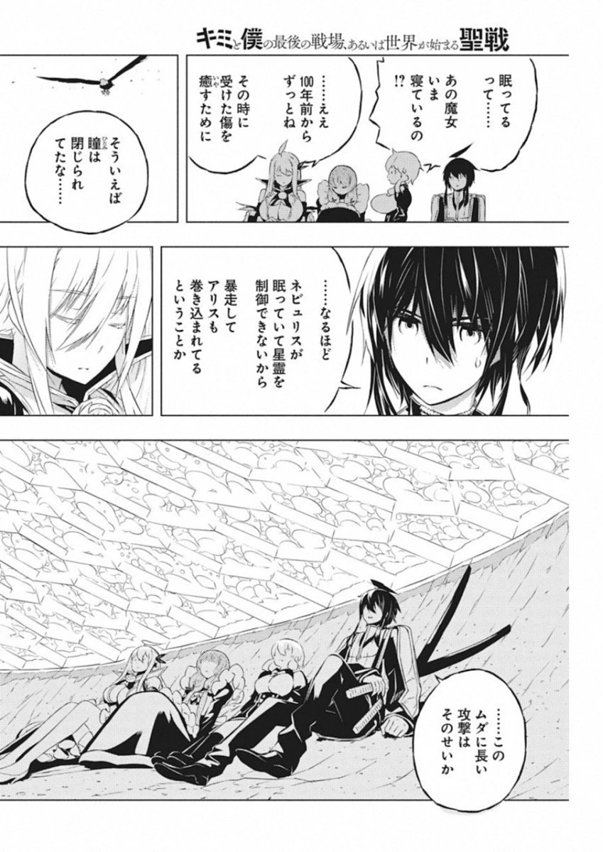 キミと僕の最後の戦場、あるいは世界が始まる聖戦 第10話 - 10