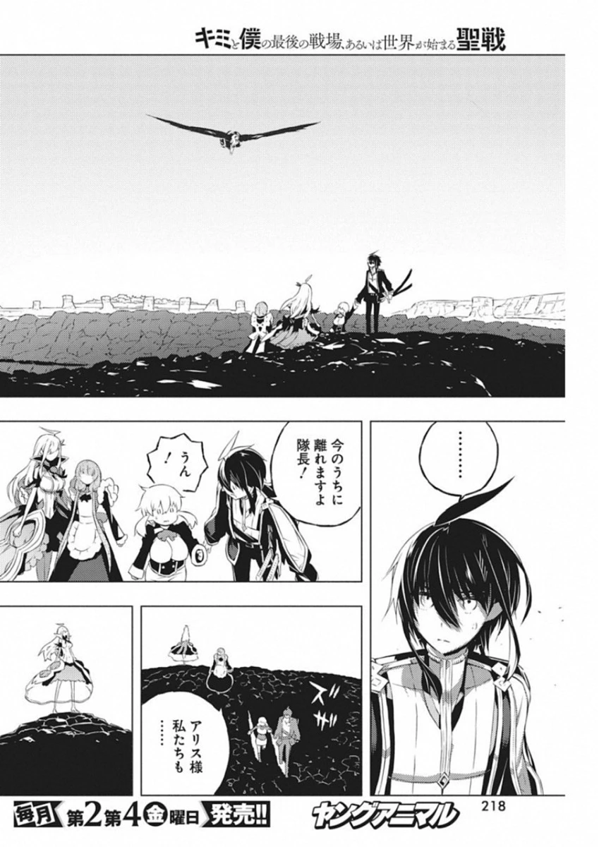 キミと僕の最後の戦場、あるいは世界が始まる聖戦 第10話 - 14