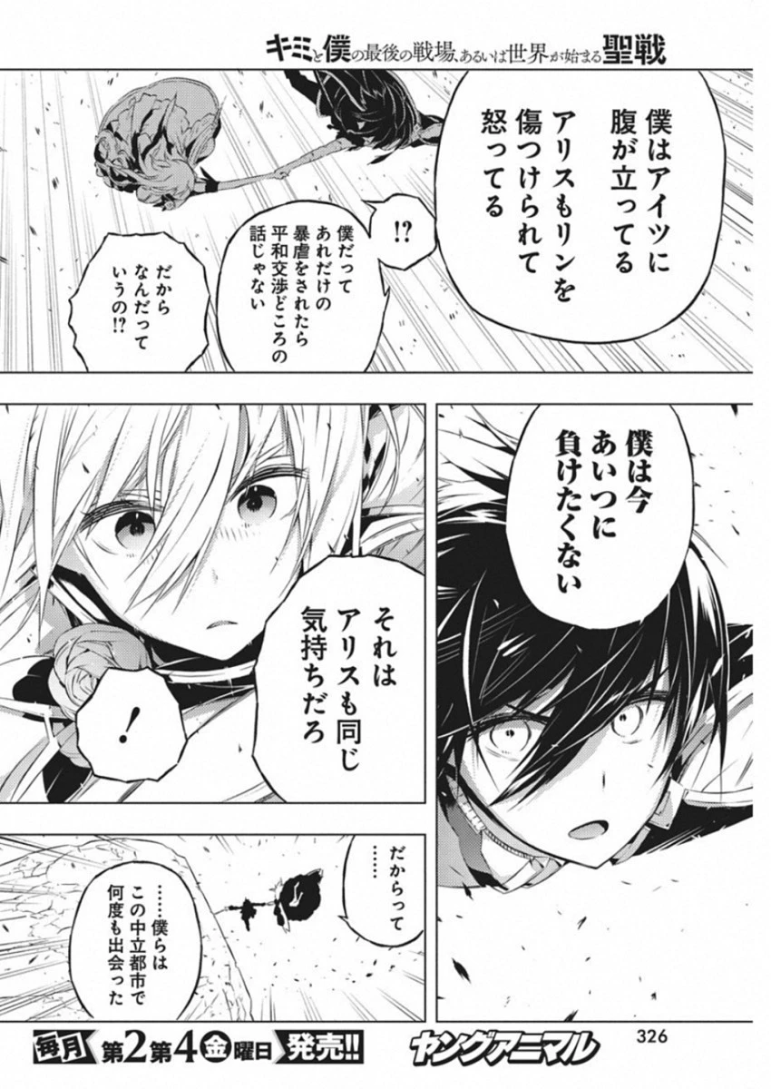 キミと僕の最後の戦場、あるいは世界が始まる聖戦 第12話 - 6