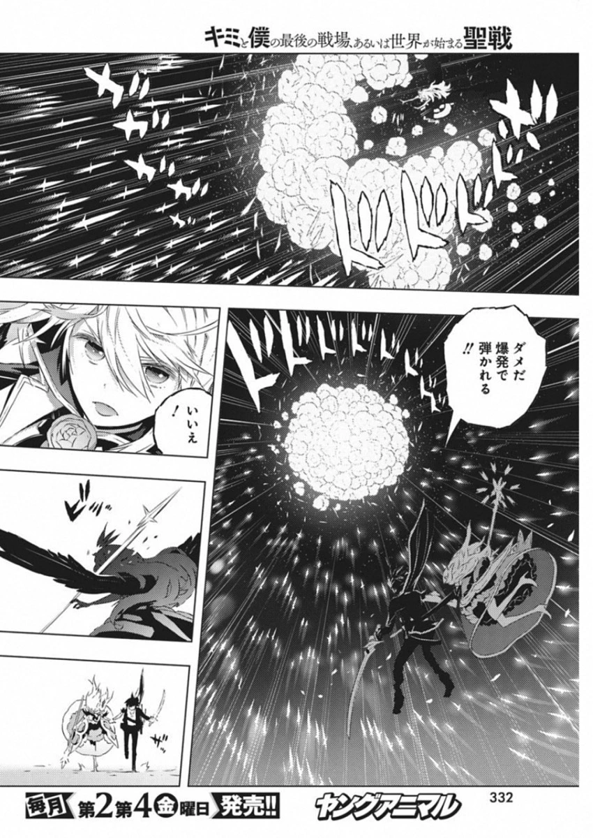 キミと僕の最後の戦場、あるいは世界が始まる聖戦 第12話 - 12