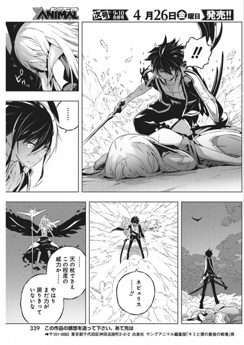 キミと僕の最後の戦場、あるいは世界が始まる聖戦 第12話 - 19