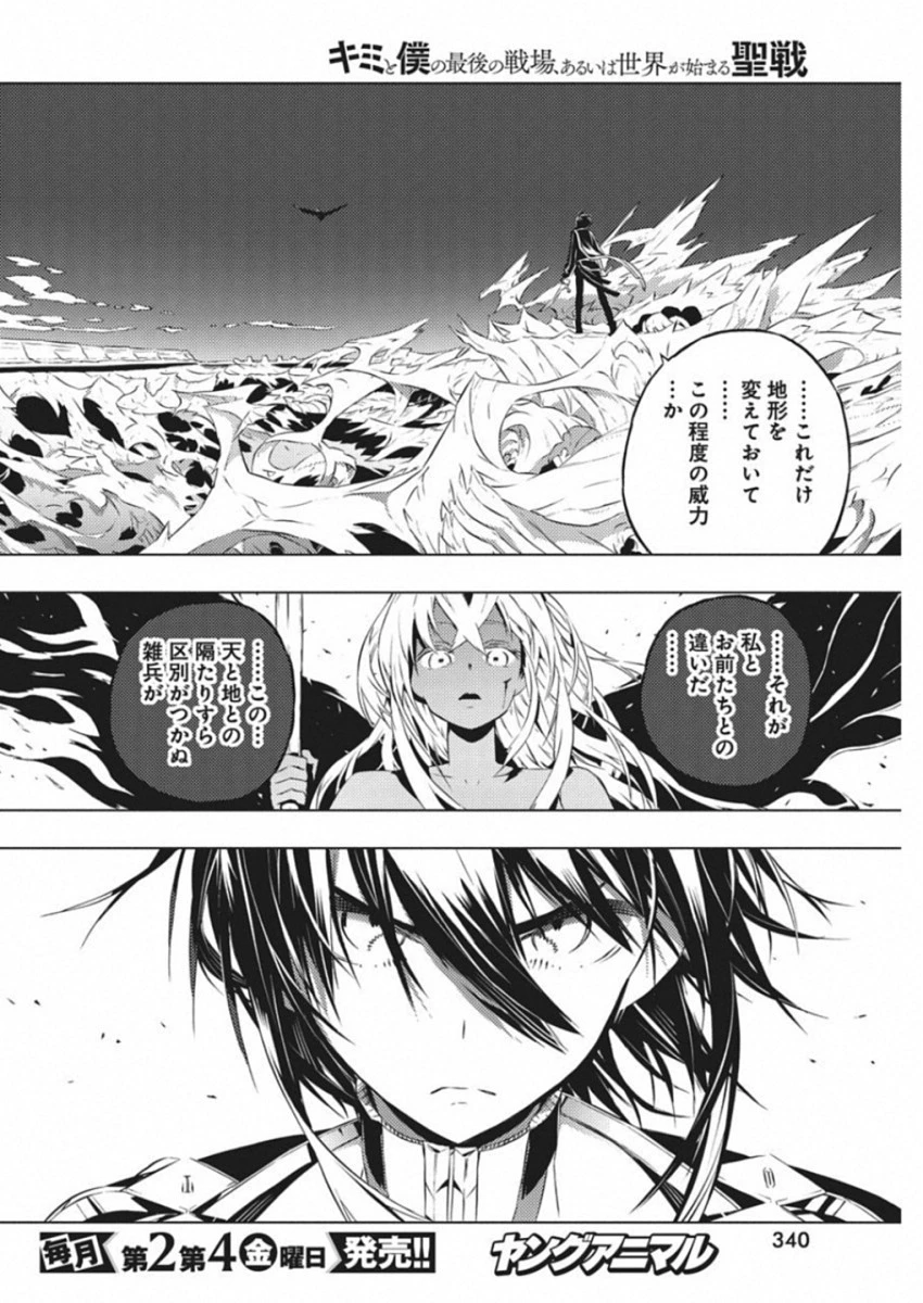 キミと僕の最後の戦場、あるいは世界が始まる聖戦 第12話 - 20