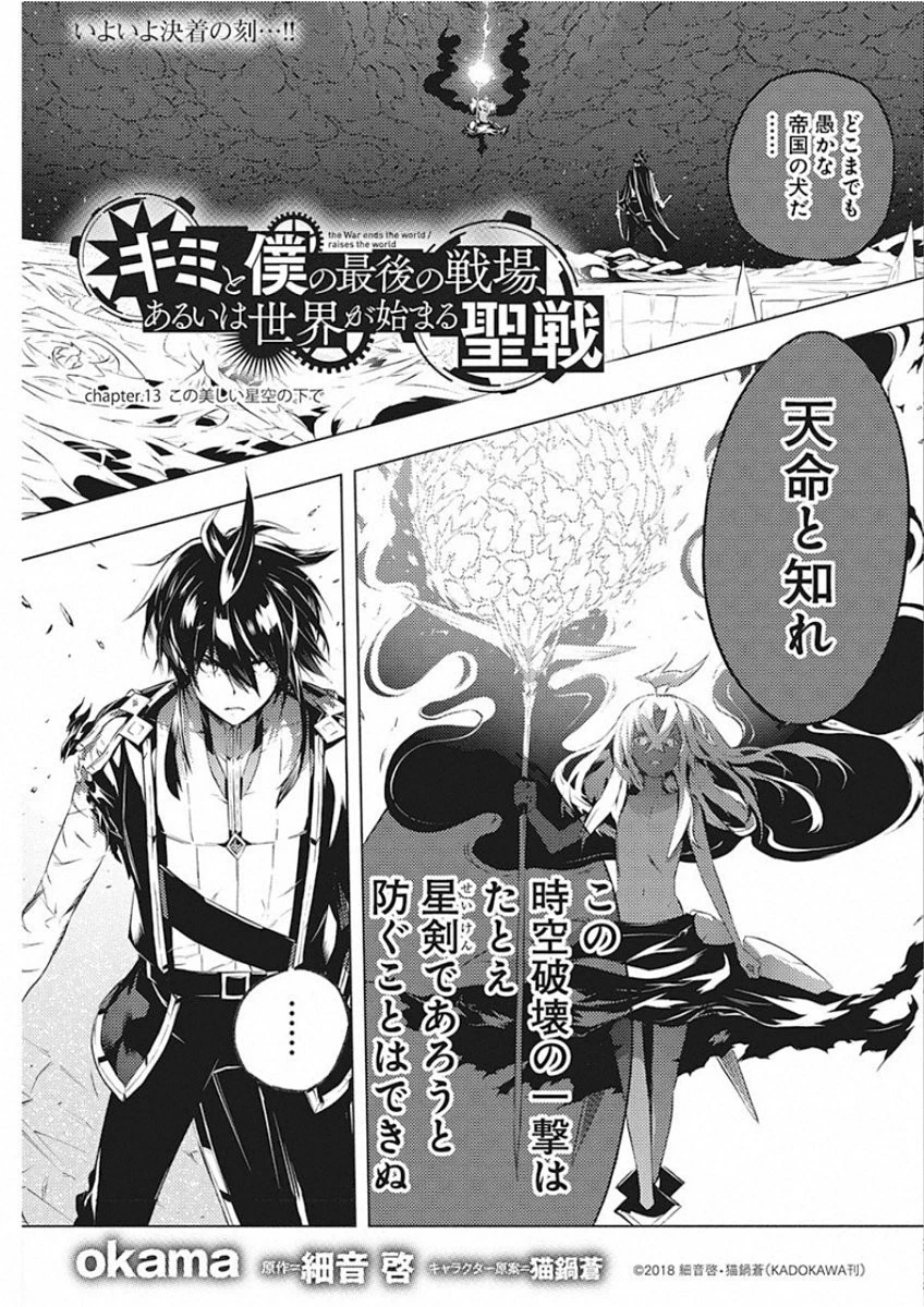 キミと僕の最後の戦場、あるいは世界が始まる聖戦 第13話 - 1