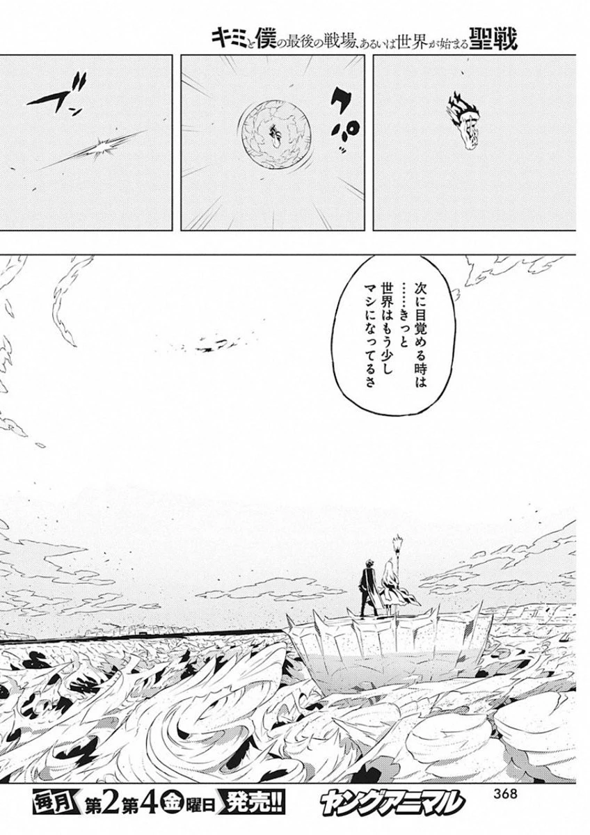 キミと僕の最後の戦場、あるいは世界が始まる聖戦 第13話 - 14