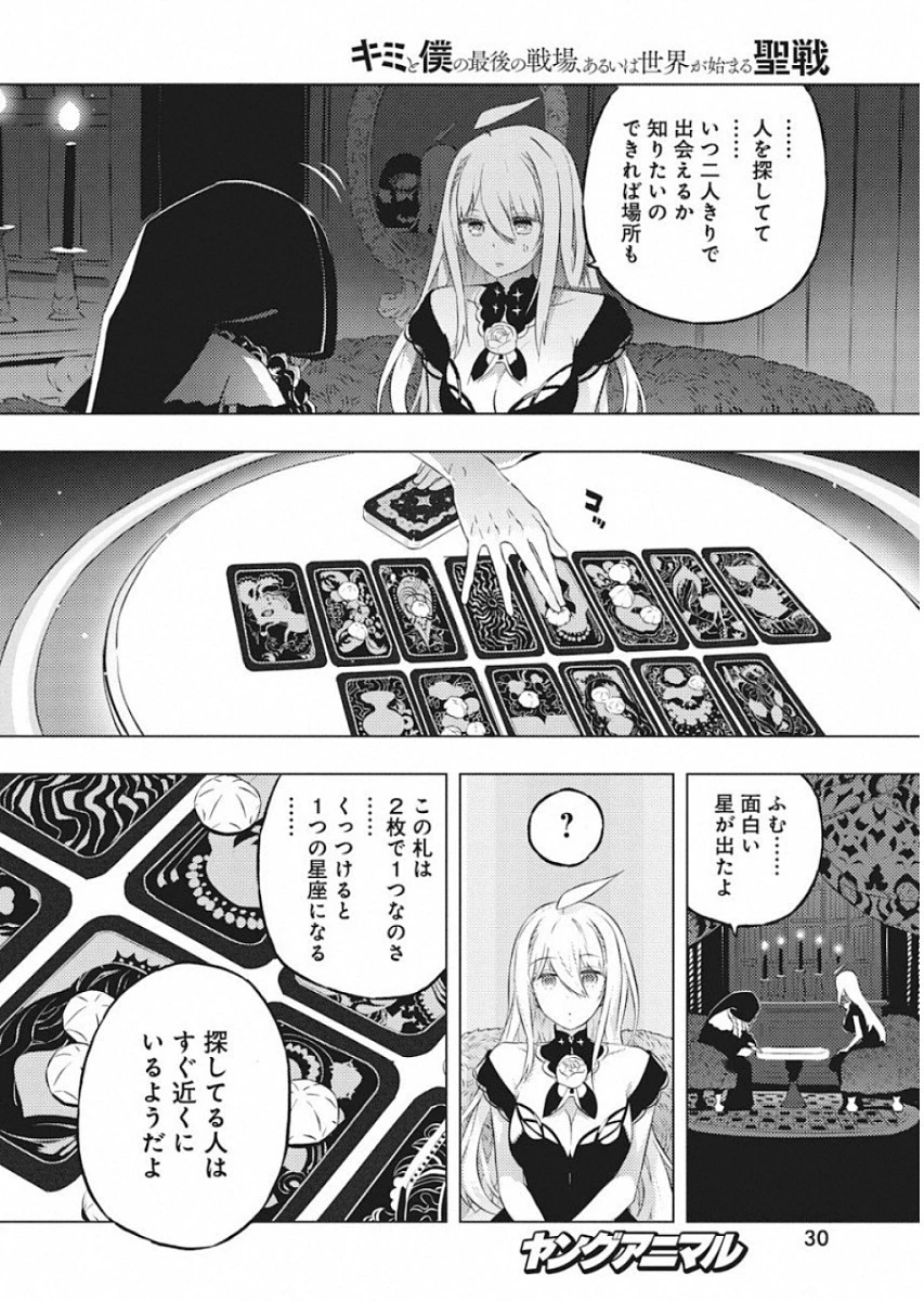 キミと僕の最後の戦場、あるいは世界が始まる聖戦 第14話 - 19