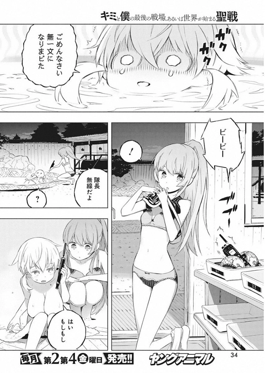 キミと僕の最後の戦場、あるいは世界が始まる聖戦 第14話 - 23