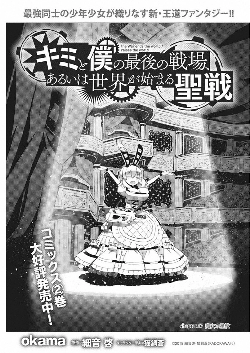 キミと僕の最後の戦場、あるいは世界が始まる聖戦 第17話 - 1