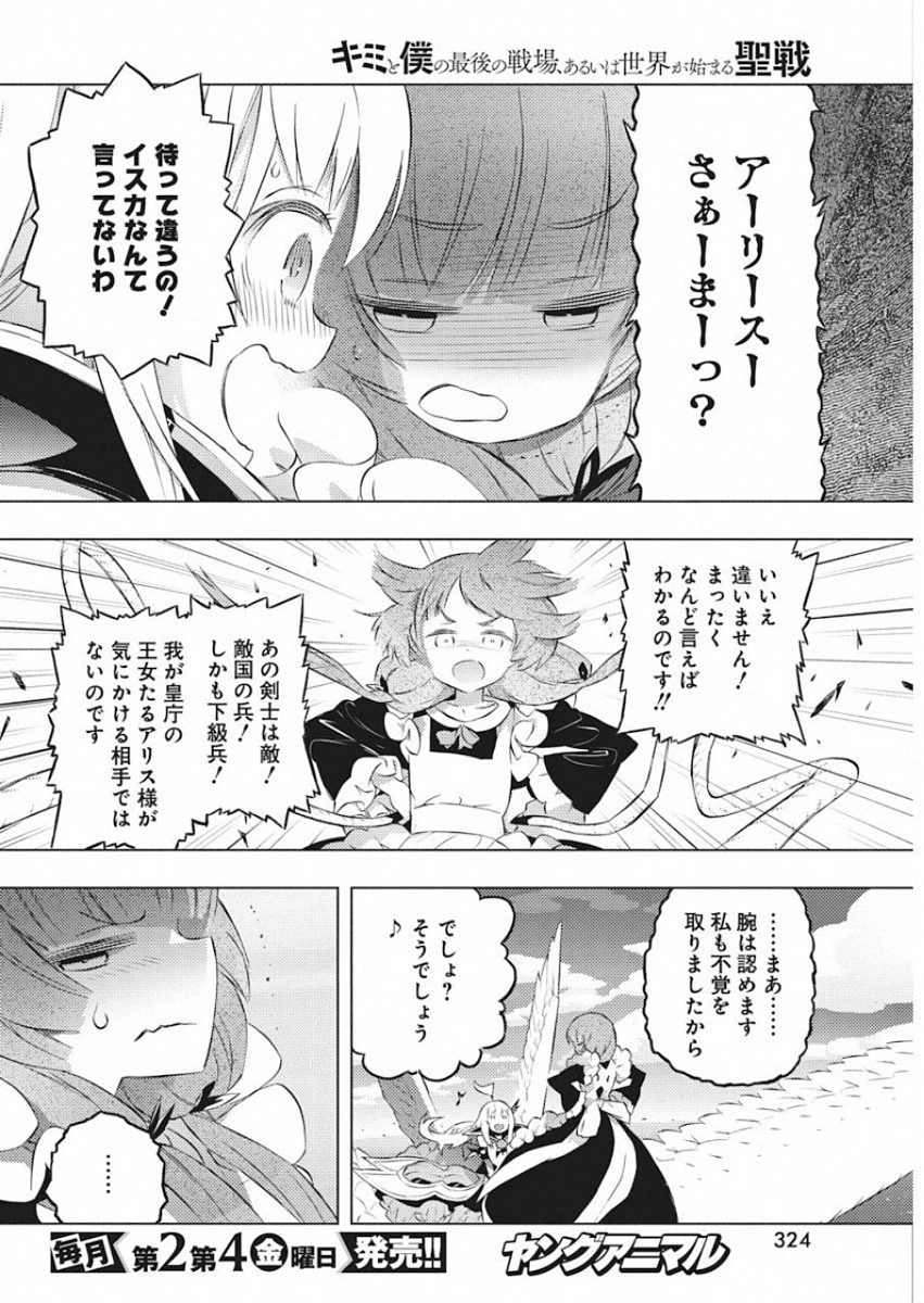 キミと僕の最後の戦場、あるいは世界が始まる聖戦 第17話 - 20