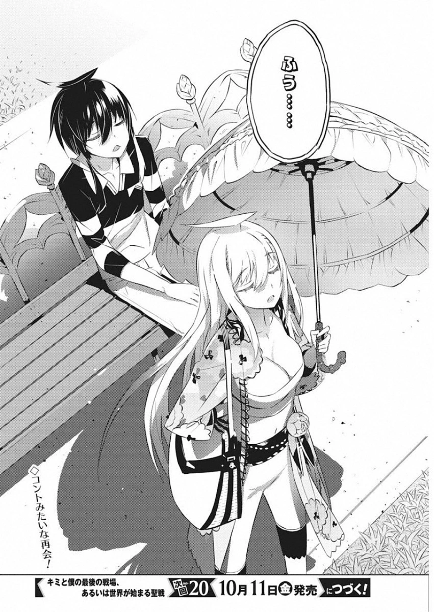 キミと僕の最後の戦場、あるいは世界が始まる聖戦 第17話 - 26